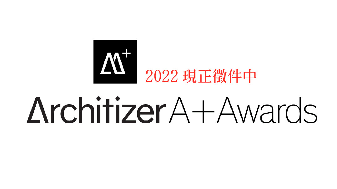 2022 ARCHITIZER A+AWARDS 設計王｜國際代辦獎項 Global Awards