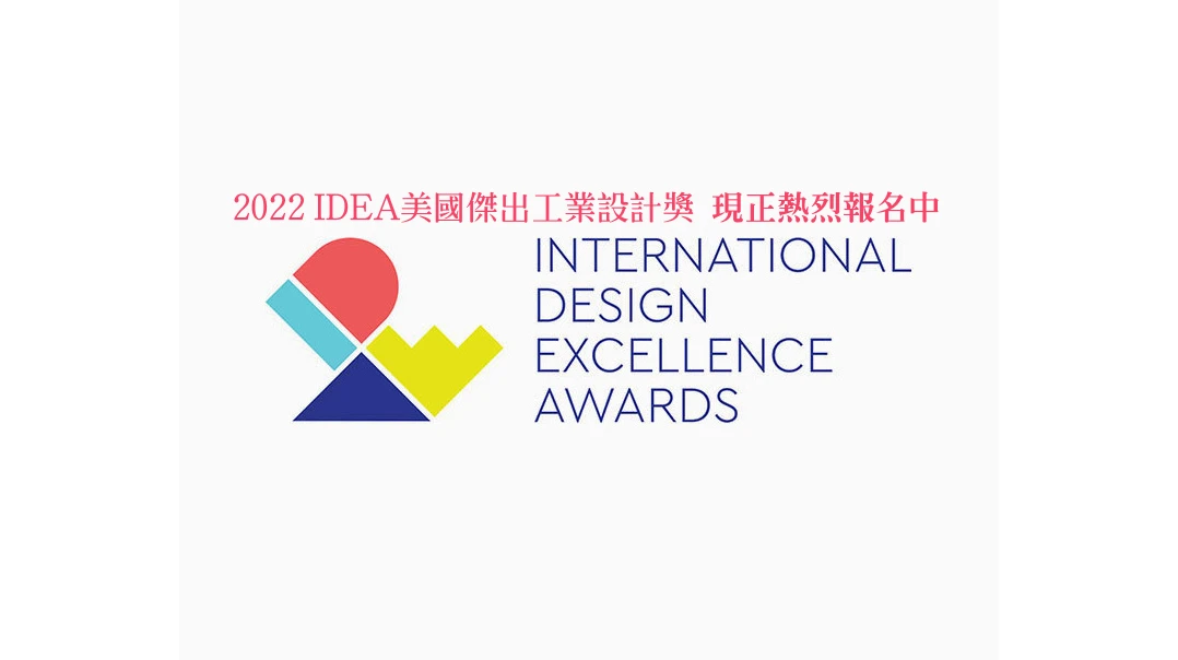 2022 IDEA INTERNATIONAL DESIGN EXCELLENCE AWARDS 設計王｜國際代辦獎項 Global Awards