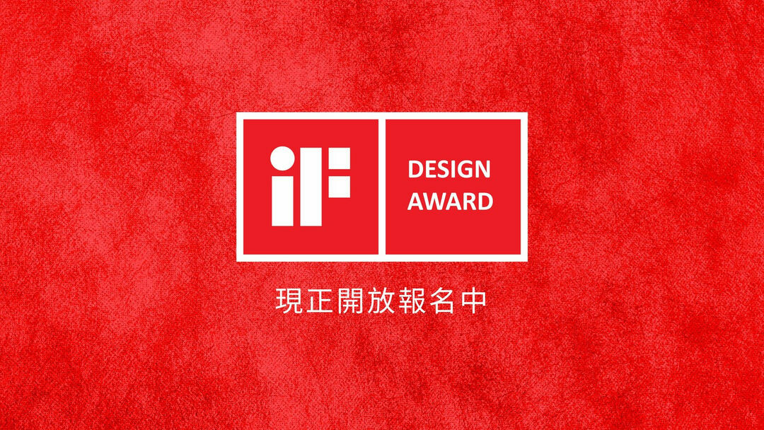 2025年度IF設計大獎 | 設計王|國際代辦獎項 Global Awards