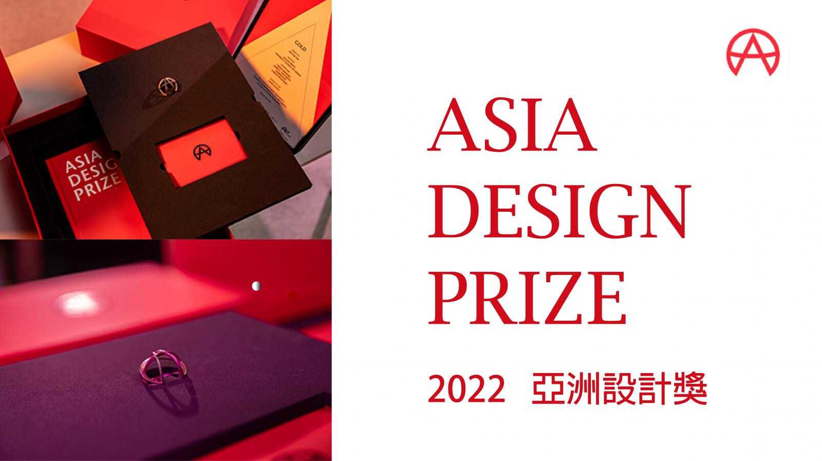 2022 ASIA DESIGN PRIZE 設計王｜國際代辦獎項 Global Awards