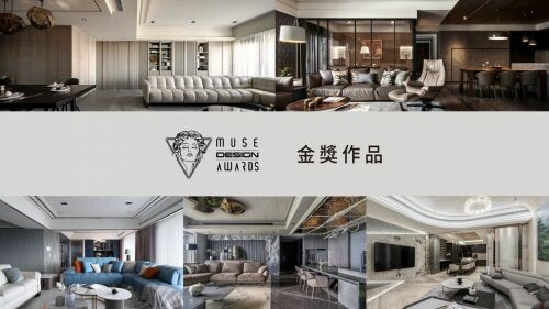 2023 MUSE Design Awards 開獎了! 台灣金獎得主~(二)