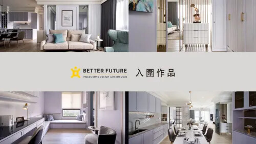 2023 墨爾本設計大獎 入圍作品
