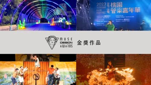 2023 MUSE 設計獎 第二季開獎 ! 金獎作品 (十二)