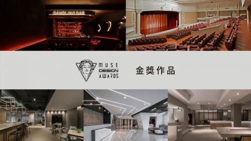 2023 MUSE Design Awards 開獎了! 台灣金獎得主~(四)