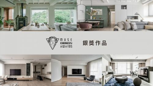 2023 MUSE Design Awards 開獎! 台灣銀獎得主~住宅(二)