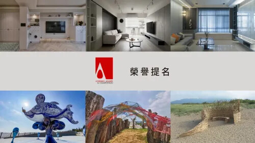 2023 A'Design 國際設計大獎 榮譽提名作品(一)