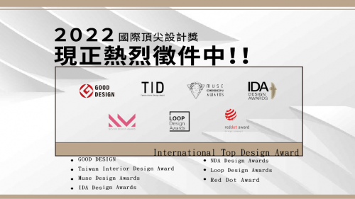 2022國際設計大獎 最新資訊一次看!!! 