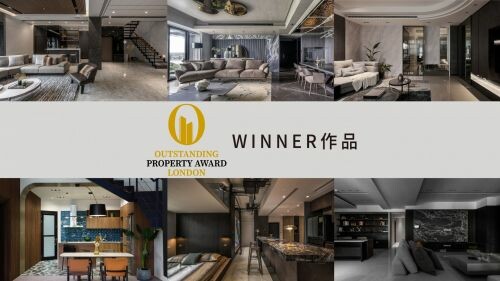 2023 OUTSTANDING PROPERTY Awards LONDON 獲獎報導！住宅設計贏家 特輯一