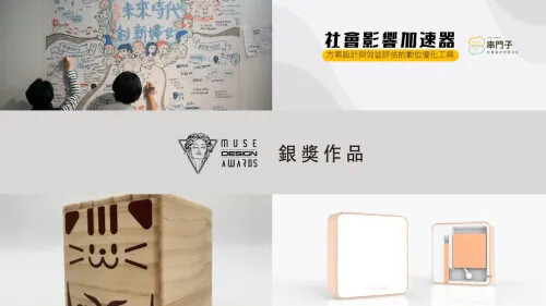 2023 MUSE 設計獎 第二季開獎 ! 銀獎作品 (七)