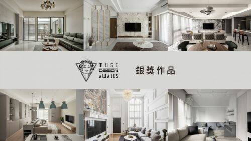 2023 MUSE Design Awards 開獎! 台灣銀獎得主~住宅(一)