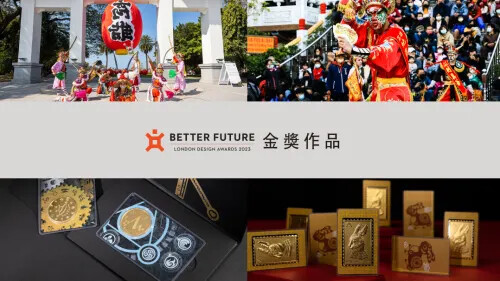 2023 London Design Awards 金獎作品(二)！