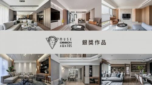 2023 MUSE Design Awards 開獎! 台灣銀獎得主~住宅(三)