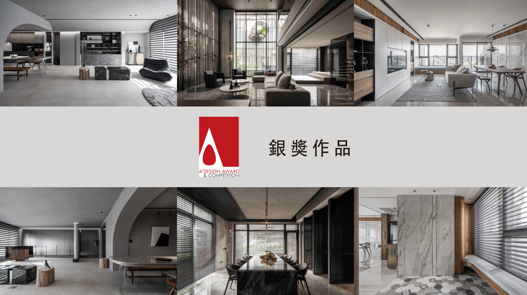 2023 A'Design 國際設計大獎 銀獎作品(一) | 住宅空間