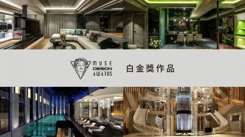2023 MUSE Design Awards 開獎了! 台灣白金獎得主~(二)