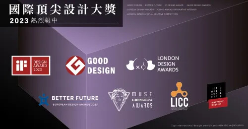 2023國際設計大獎熱烈徵件中!