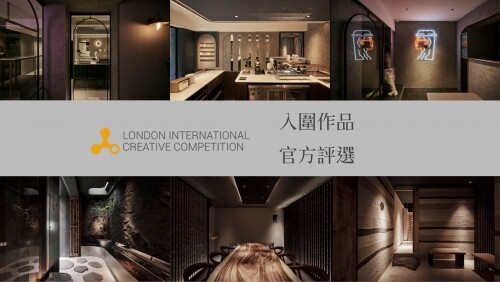 LICC 倫敦國際創意大賽—台灣入圍作品精彩登場! 簡約 ‧ 時尚 ‧ 創新圍繞設計美學