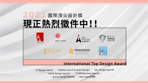 追求設計領域的崇高榮耀？多項國際頂尖設計大獎開放徵件中！