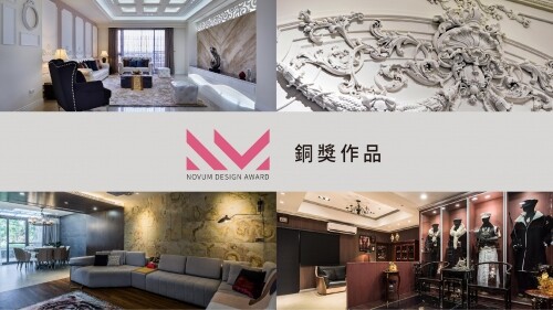 2021 NOVUM DESIGN AWARD 獲獎捷報|銅獎特輯(下)