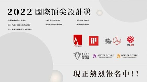 2022 國際大獎熱烈報名中!