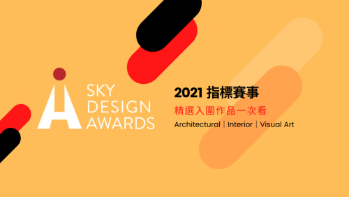 亞太區重點設計獎賽 2021 SKY DESIGN AWARDS！精選作品一次看