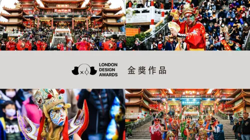 2023 倫敦設計大獎 金獎作品(三)