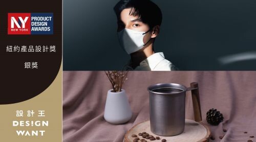 2022紐約產品設計獎 | 銀獎