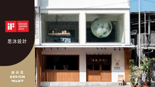 2023 iF設計精選｜思沐設計 Luna 睦月