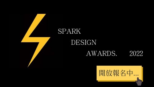 美國星火設計奬 SPARK DESIGN AWARDS