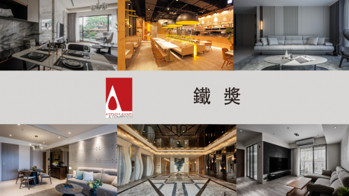 2022 A'Design 國際設計大獎 鐵獎 Ⅲ