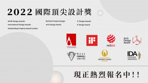 2022國際設計大獎 等你來報名!