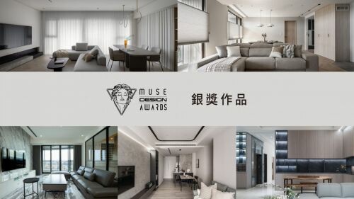 2023 MUSE Design Awards 開獎! 台灣銀獎得主~住宅(四)