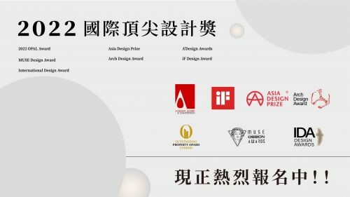 2022 國際大獎等你來報名!