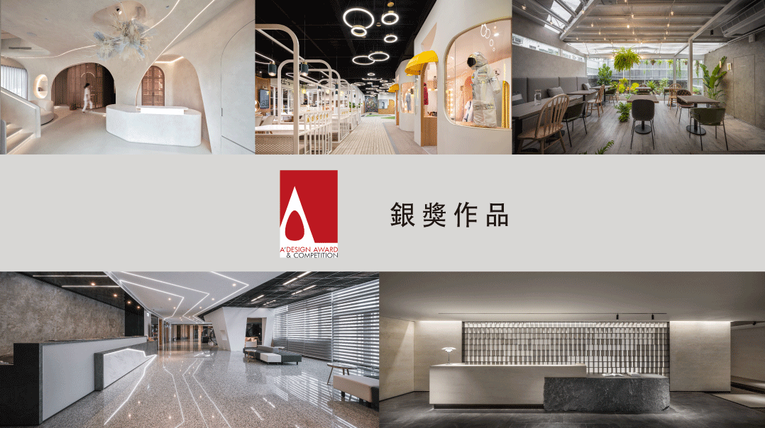 2023 A'Design 國際設計大獎 銀獎作品(二) | 商業空間