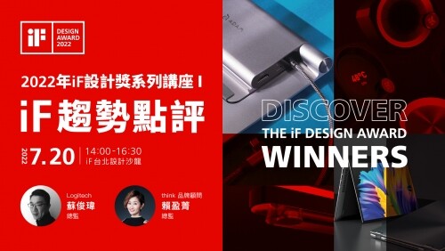2022 iF設計獎系列講座邀請您一同參與！