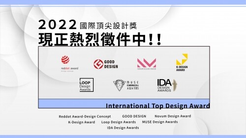 2022國際設計大獎 熱烈徵件中!!!