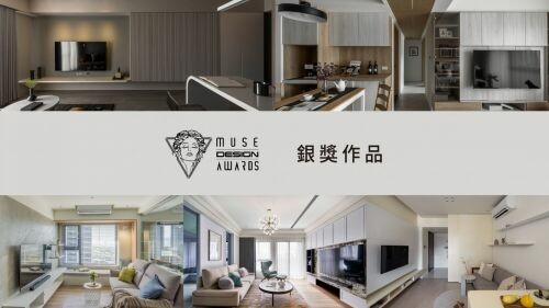 2023 MUSE Design Awards 開獎! 台灣銀獎得主~住宅(六)