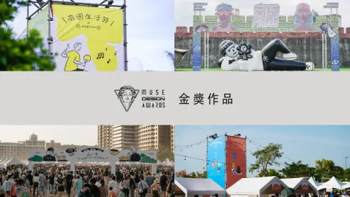 2023 MUSE 設計獎 第二季開獎 ! 金獎作品 (六)
