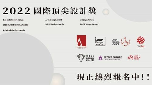 2022 國際大獎熱烈報名中! 各種獎項等你來拿!