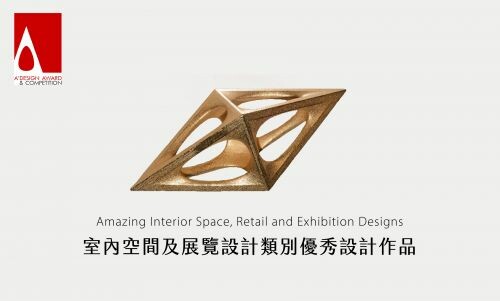 A'DESIGN|室內空間展覽設計類別優秀設計作品