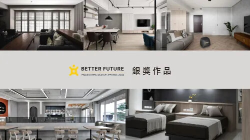 2023墨爾本設計大獎 銀獎作品(一)