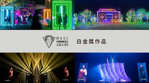 2023 MUSE Design Awards 開獎了! 台灣白金獎得主~(一)
