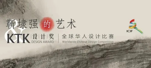KTK 香港新埭強設計獎