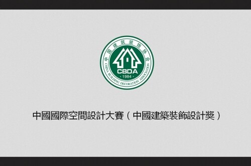 中國國際空間設計大獎