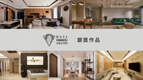 2023 MUSE Design Awards 開獎! 台灣銀獎得主~住宅(五)