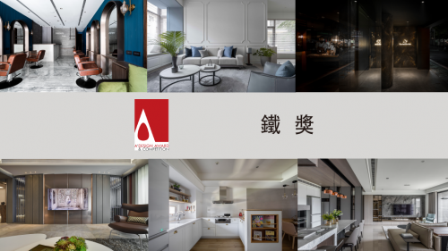 2022 A'Design 國際設計大獎 鐵獎 作品公布!!