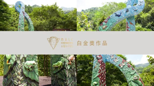 2023 MUSE 設計獎 第二季開獎 ! 白金獎特報！(六)