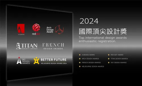 立即報名2024年國際設計獎! 獲得第三方專業認可 為作品再添價值