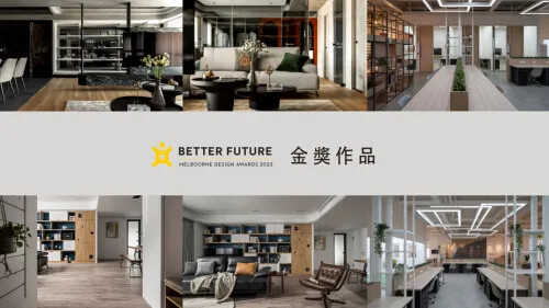 2023墨爾本設計大獎 金獎作品