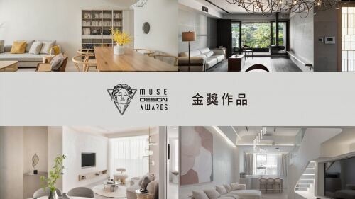 2023 MUSE Design Awards 開獎了! 台灣金獎得主~(一)