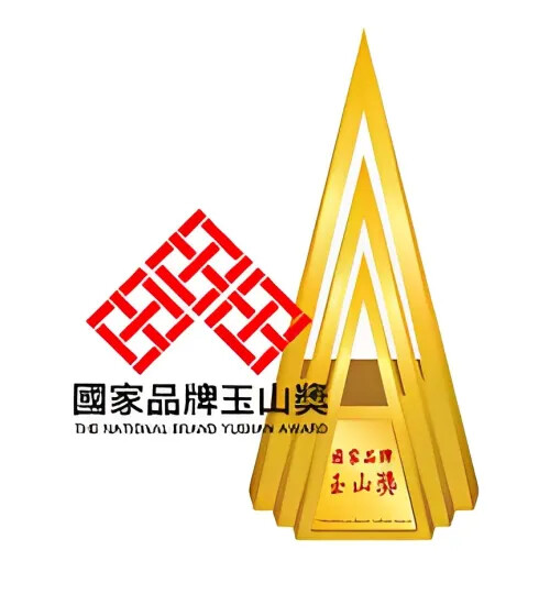 國家品牌玉山獎 The National Brand Yushan Award